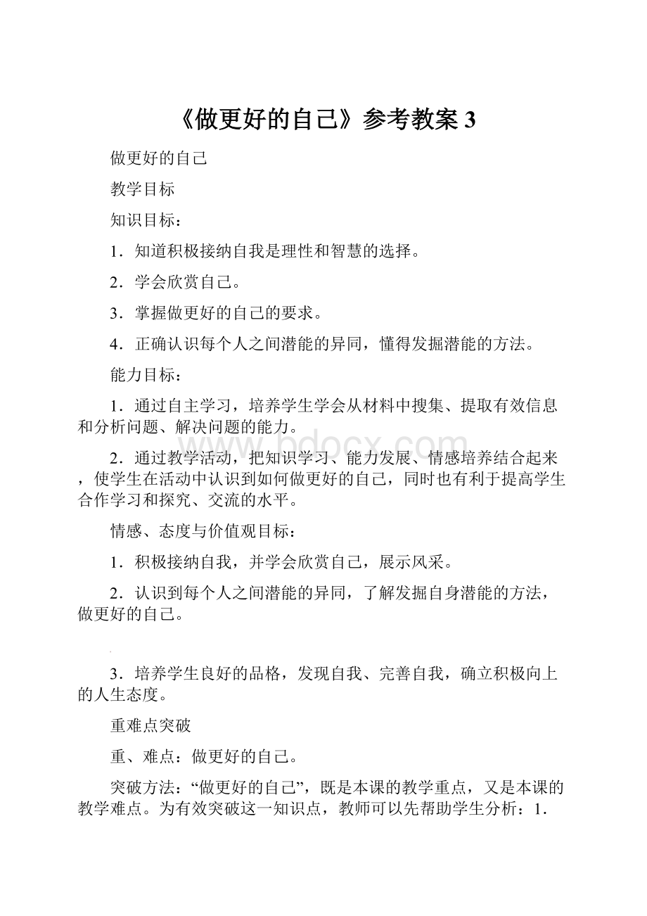 《做更好的自己》参考教案3.docx