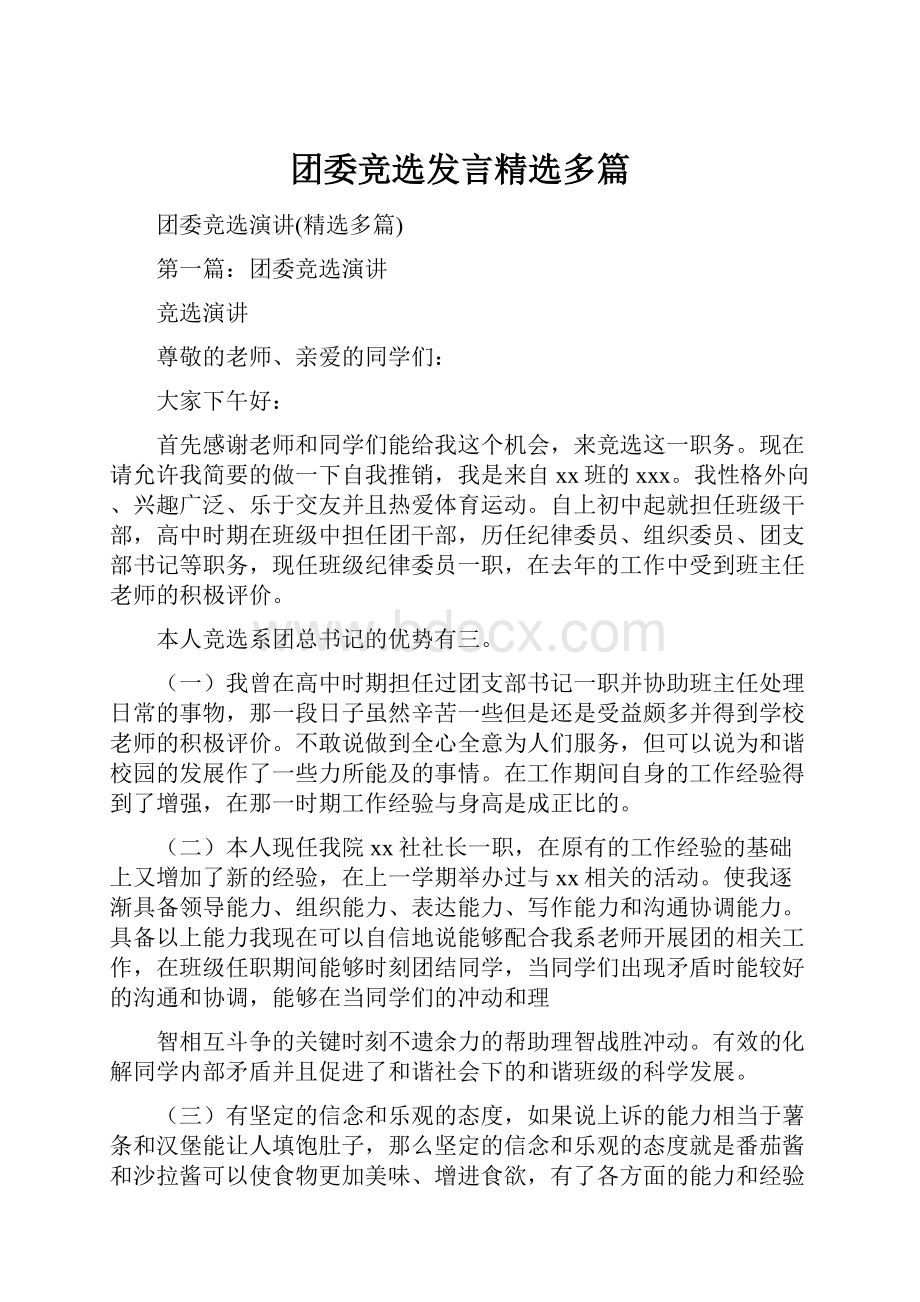 团委竞选发言精选多篇.docx_第1页