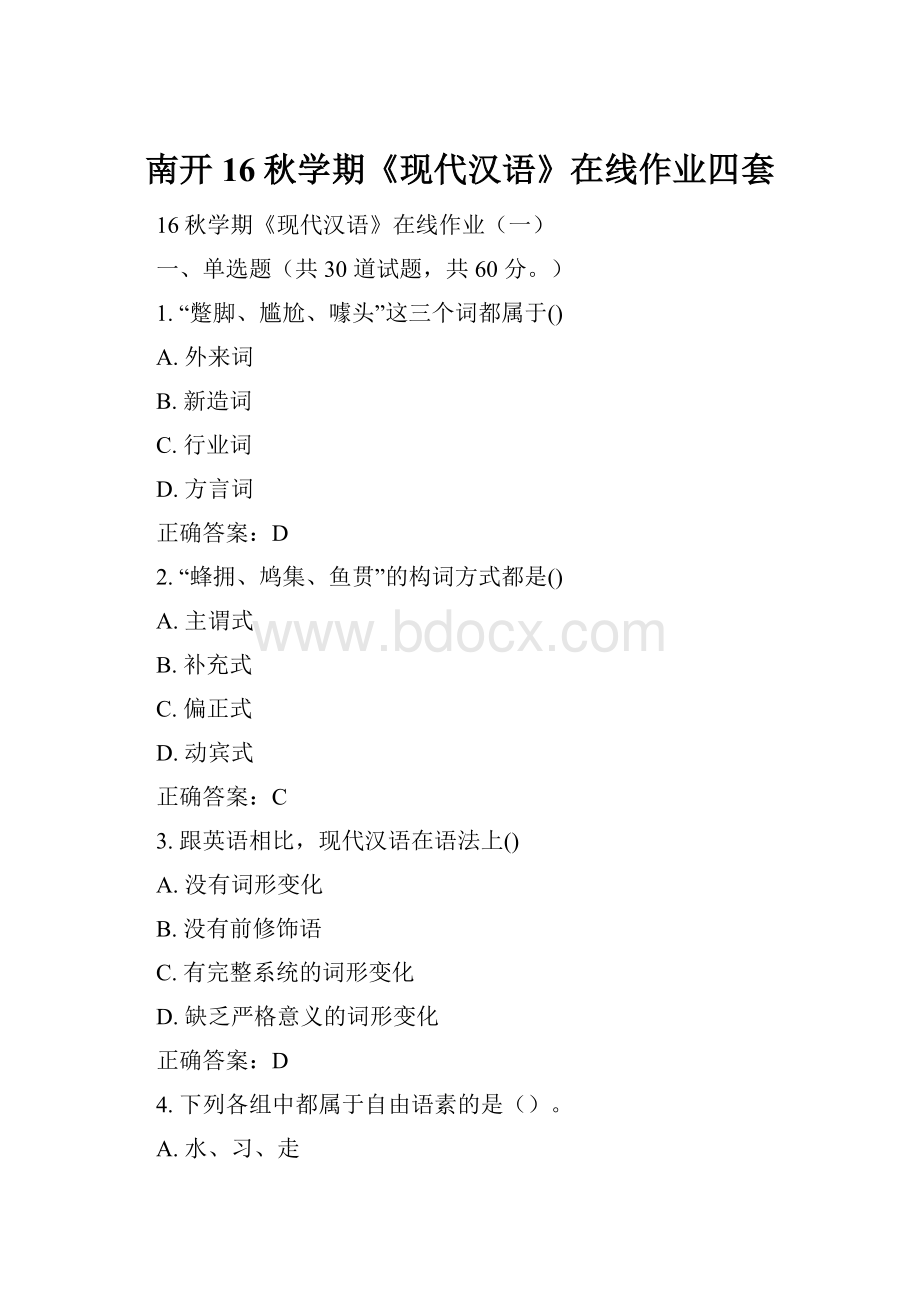 南开16秋学期《现代汉语》在线作业四套.docx