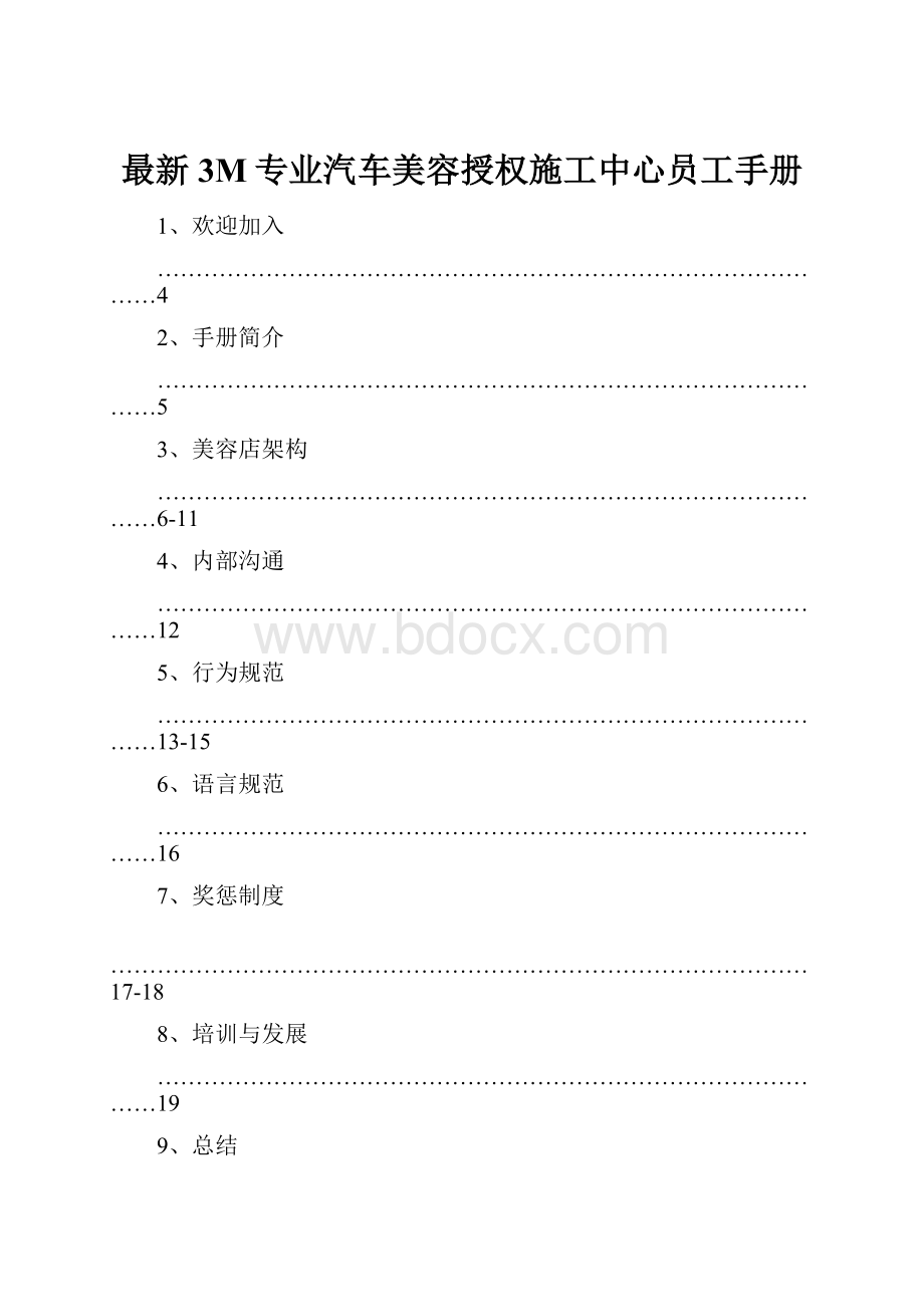 最新3M专业汽车美容授权施工中心员工手册.docx