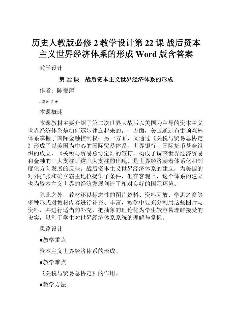 历史人教版必修2教学设计第22课 战后资本主义世界经济体系的形成 Word版含答案.docx