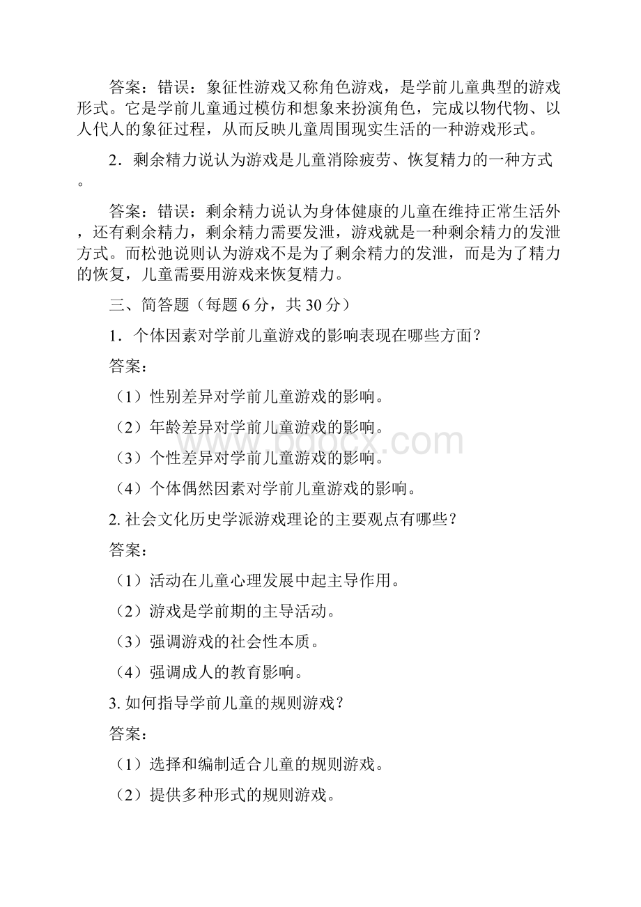 东师秋季《学前儿童游戏论》期末考核参考满分答案.docx_第2页