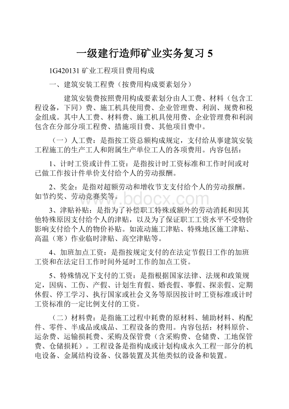 一级建行造师矿业实务复习5.docx_第1页