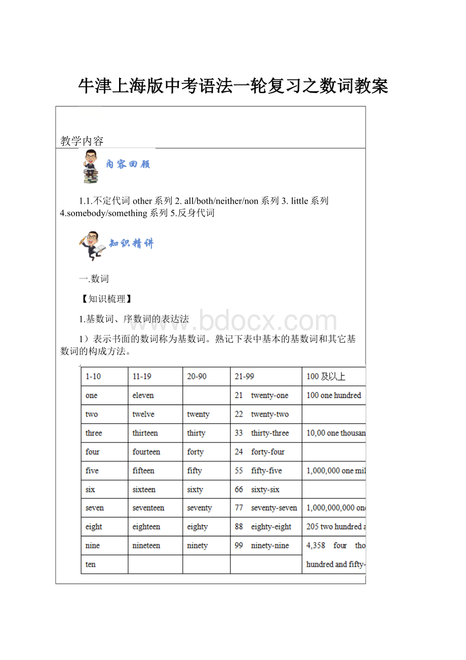 牛津上海版中考语法一轮复习之数词教案.docx