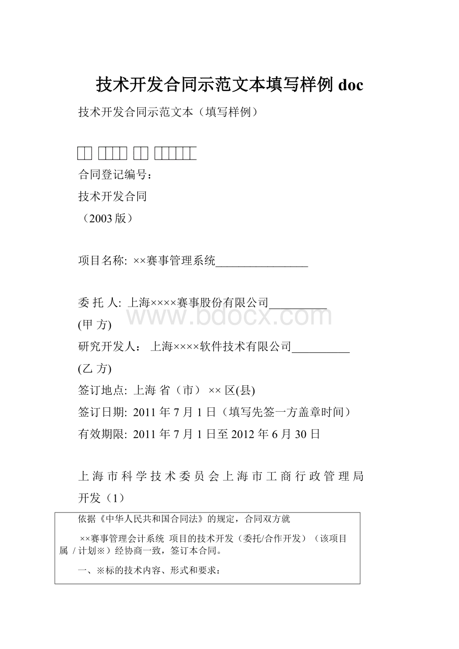 技术开发合同示范文本填写样例doc.docx_第1页