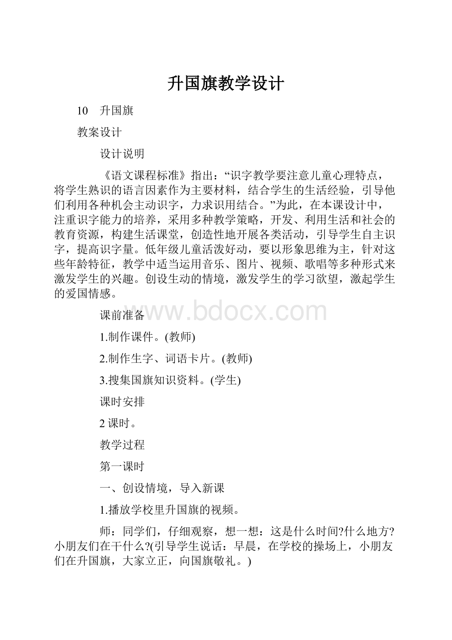 升国旗教学设计.docx