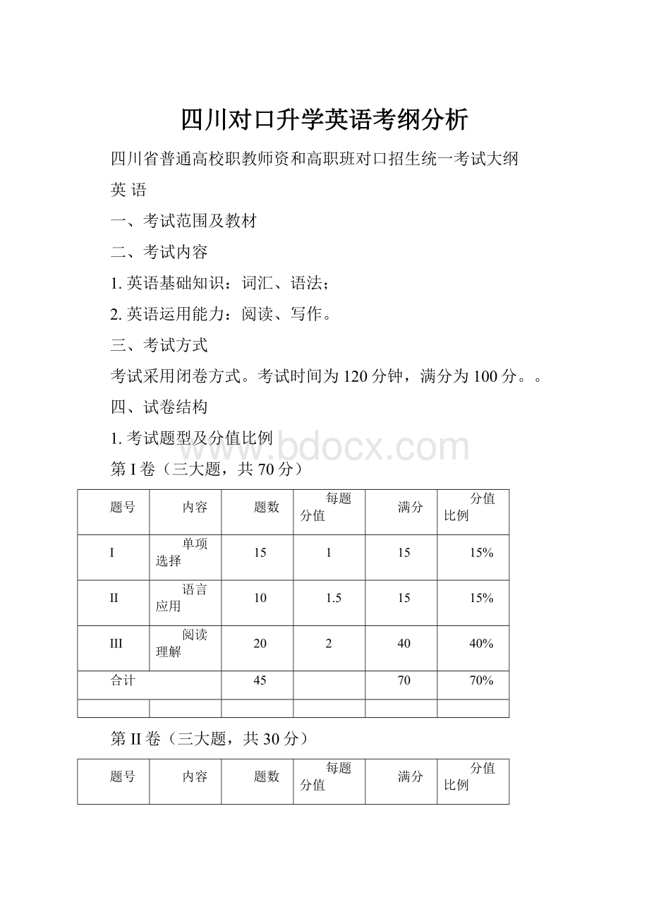 四川对口升学英语考纲分析.docx