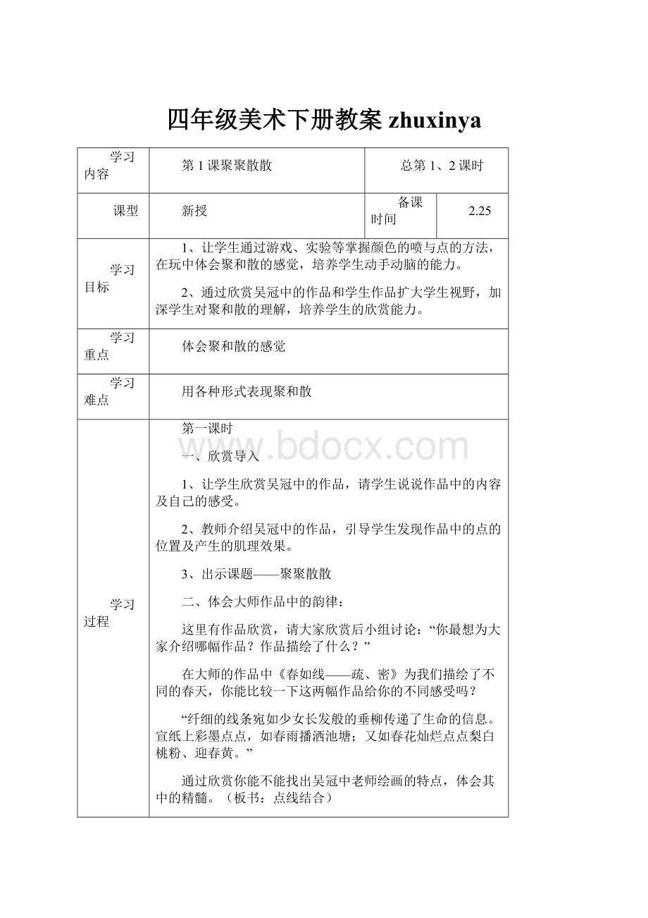 四年级美术下册教案zhuxinya.docx_第1页