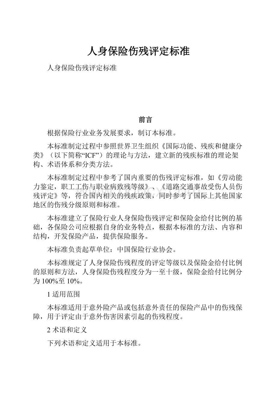 人身保险伤残评定标准.docx_第1页