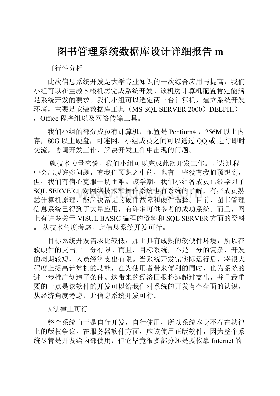 图书管理系统数据库设计详细报告m.docx