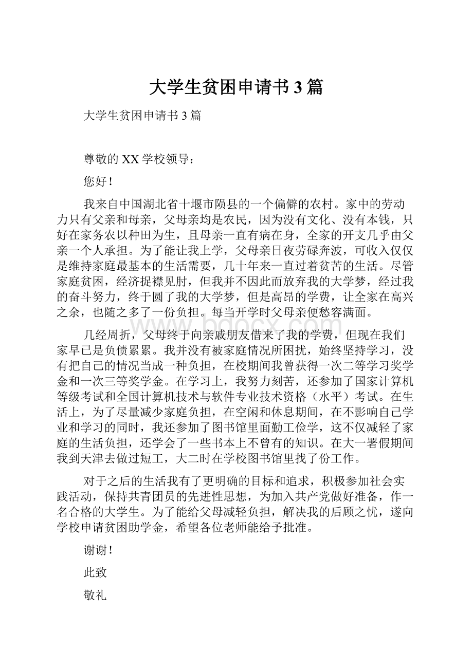 大学生贫困申请书3篇.docx_第1页