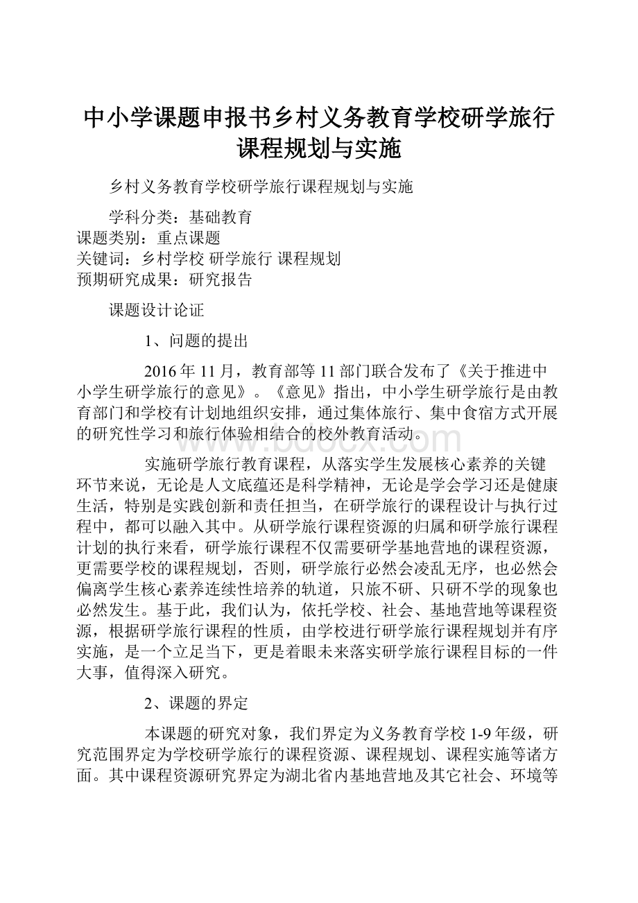 中小学课题申报书乡村义务教育学校研学旅行课程规划与实施.docx_第1页