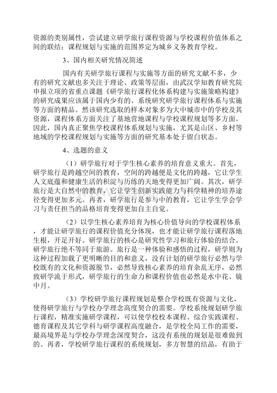 中小学课题申报书乡村义务教育学校研学旅行课程规划与实施.docx_第2页