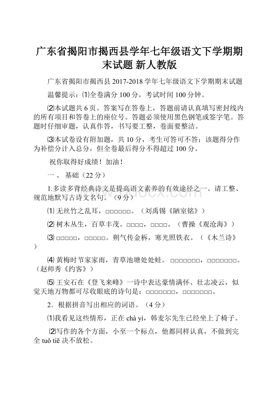 广东省揭阳市揭西县学年七年级语文下学期期末试题 新人教版.docx