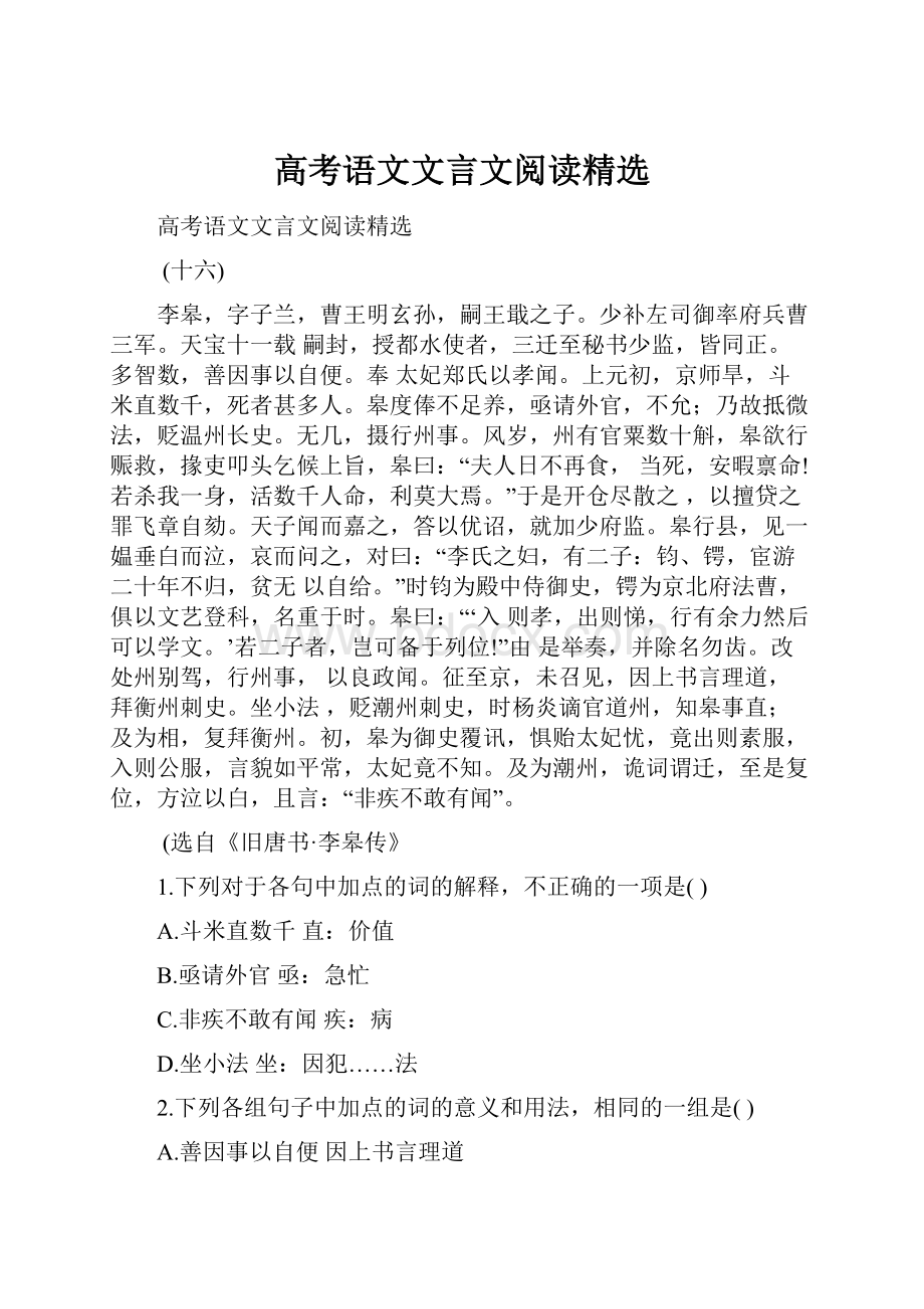 高考语文文言文阅读精选.docx