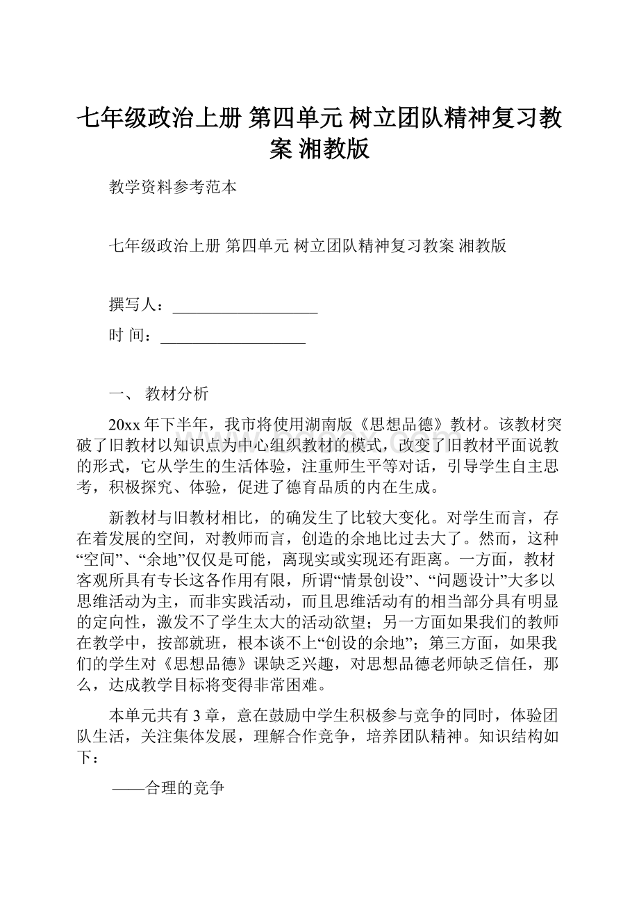 七年级政治上册 第四单元 树立团队精神复习教案 湘教版.docx