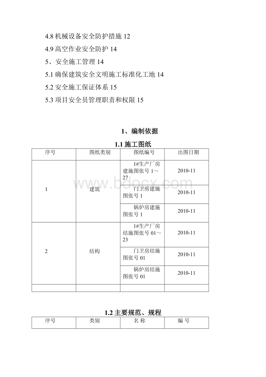 安全施工方案.docx_第2页