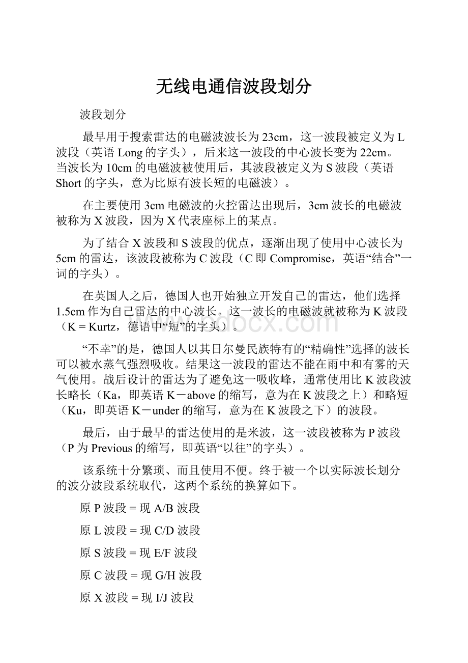 无线电通信波段划分.docx