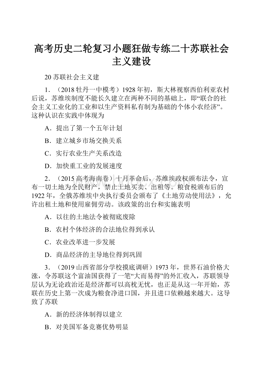 高考历史二轮复习小题狂做专练二十苏联社会主义建设.docx