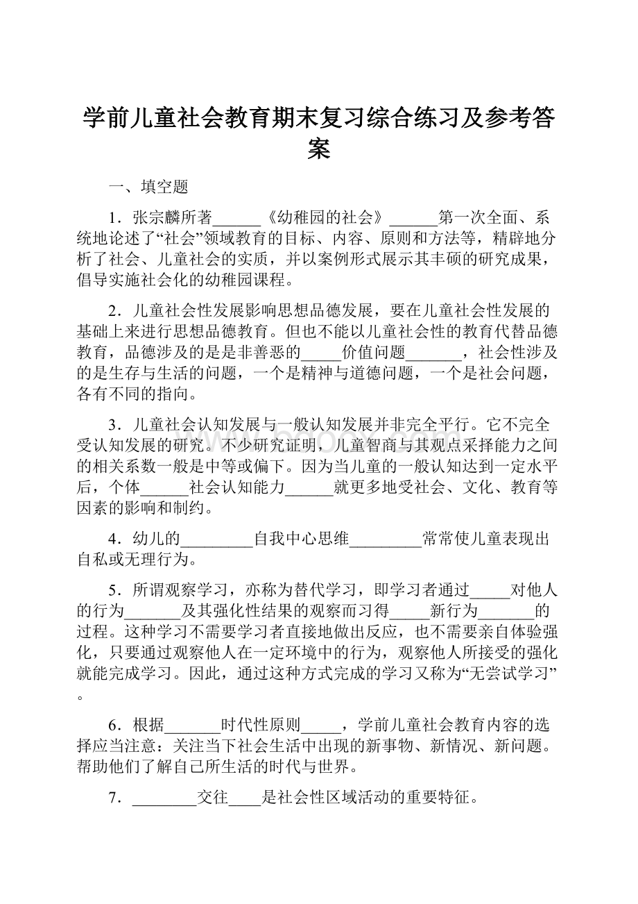 学前儿童社会教育期末复习综合练习及参考答案.docx