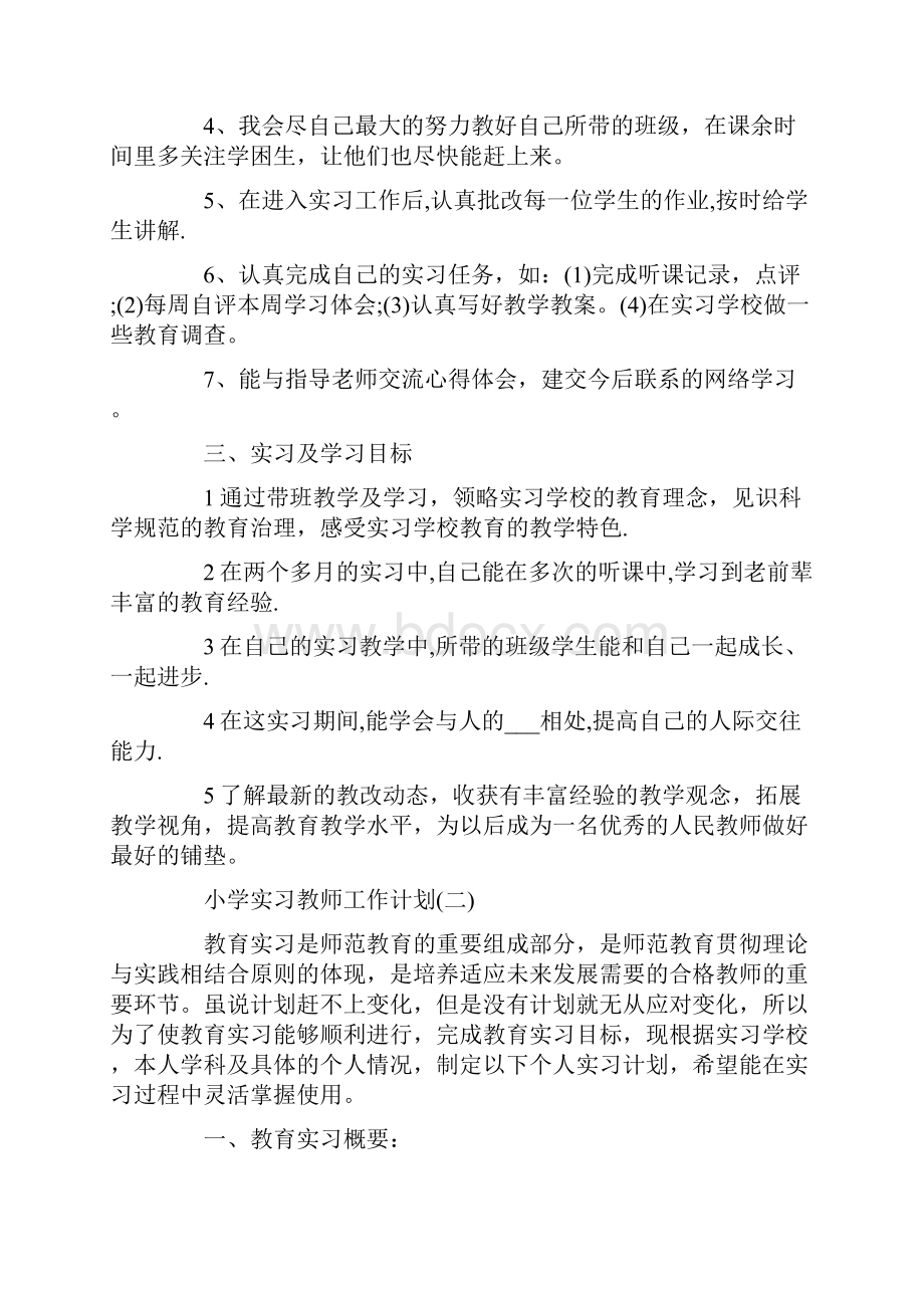 小学实习教师工作计划.docx_第2页