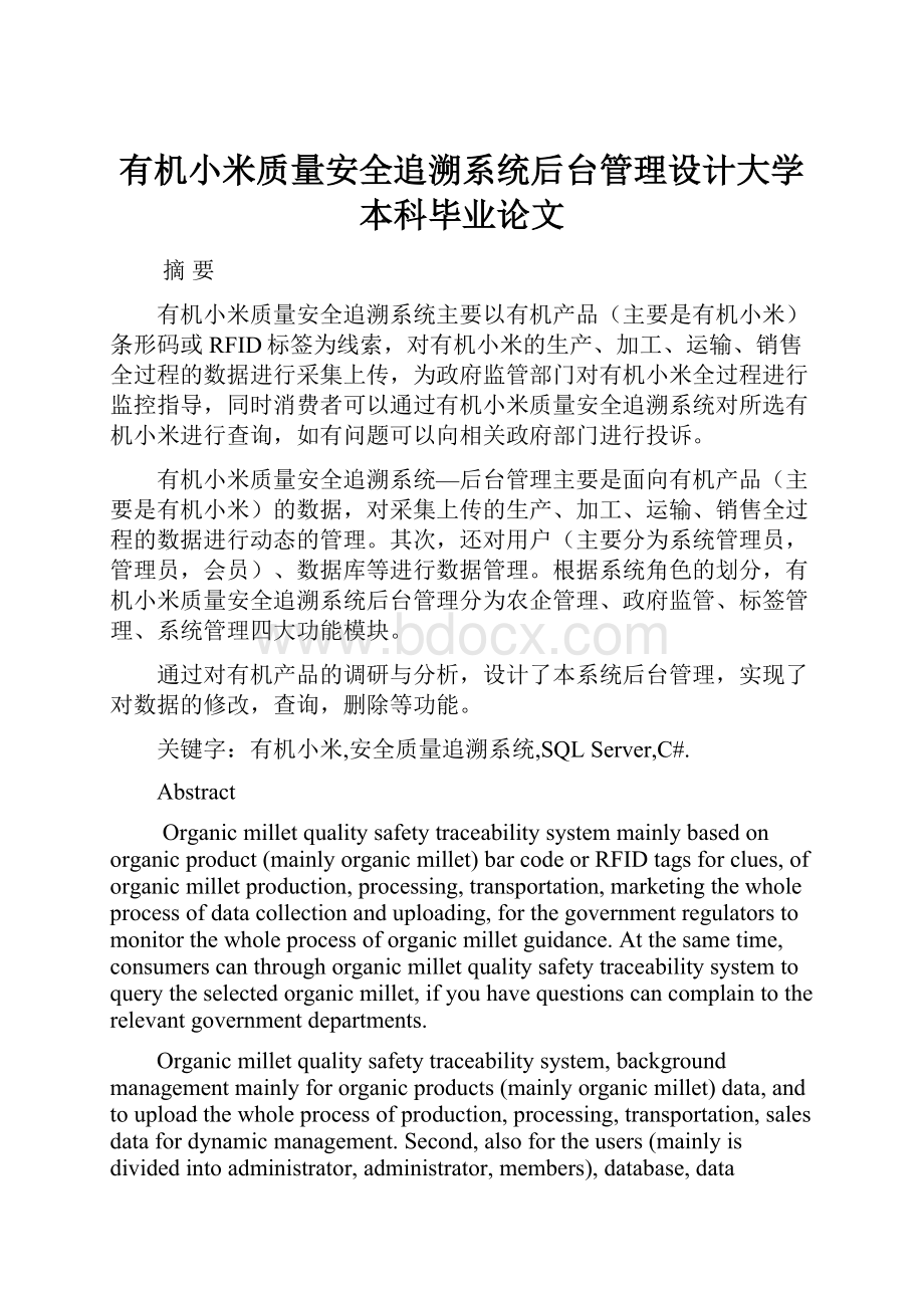 有机小米质量安全追溯系统后台管理设计大学本科毕业论文.docx_第1页