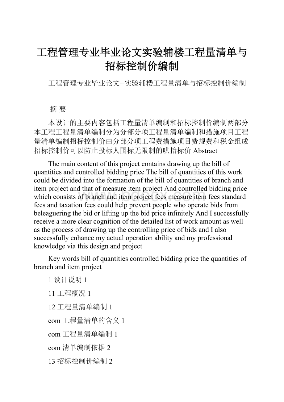 工程管理专业毕业论文实验辅楼工程量清单与招标控制价编制.docx