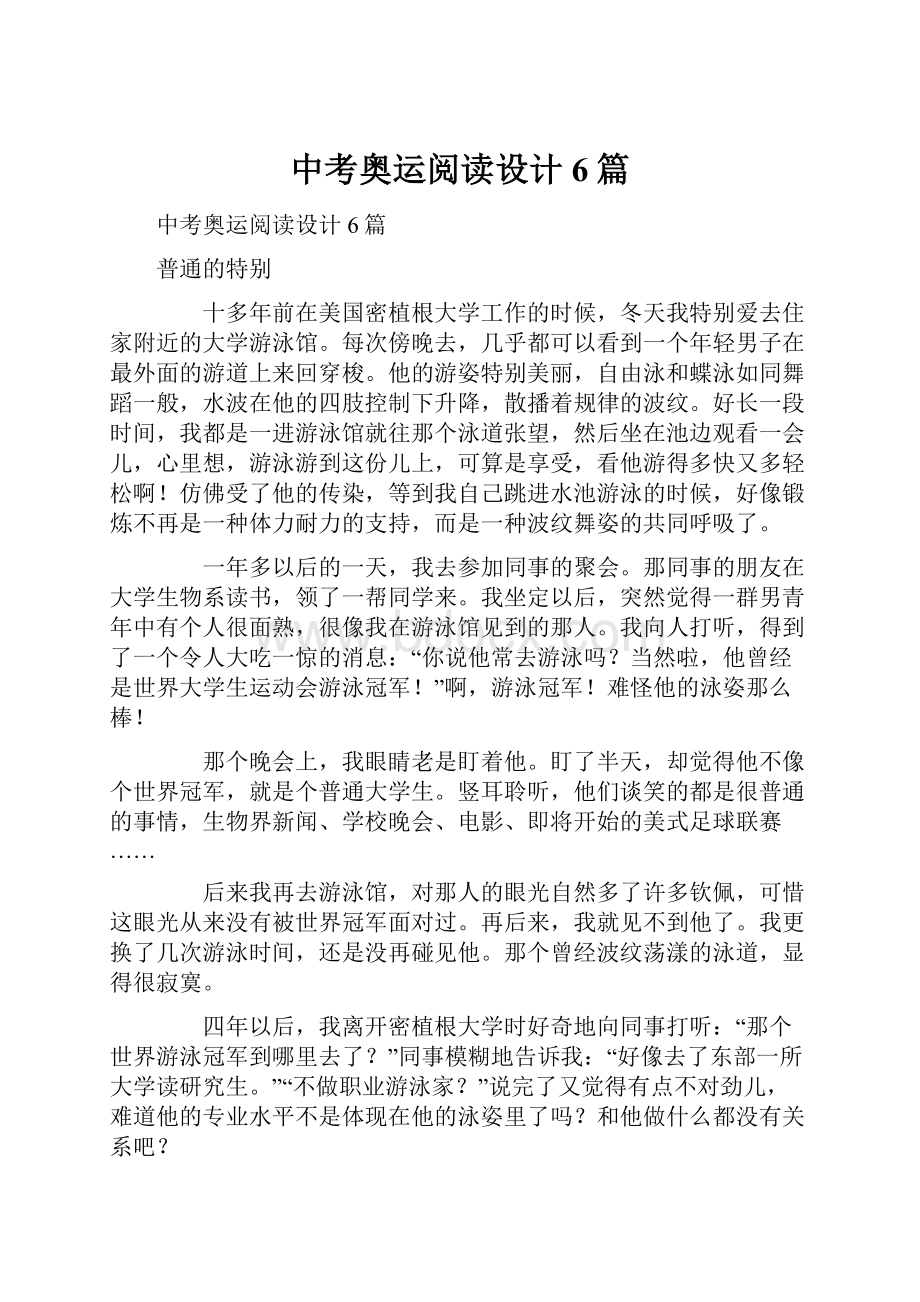 中考奥运阅读设计6篇.docx_第1页