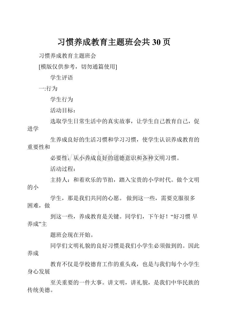 习惯养成教育主题班会共30页.docx_第1页