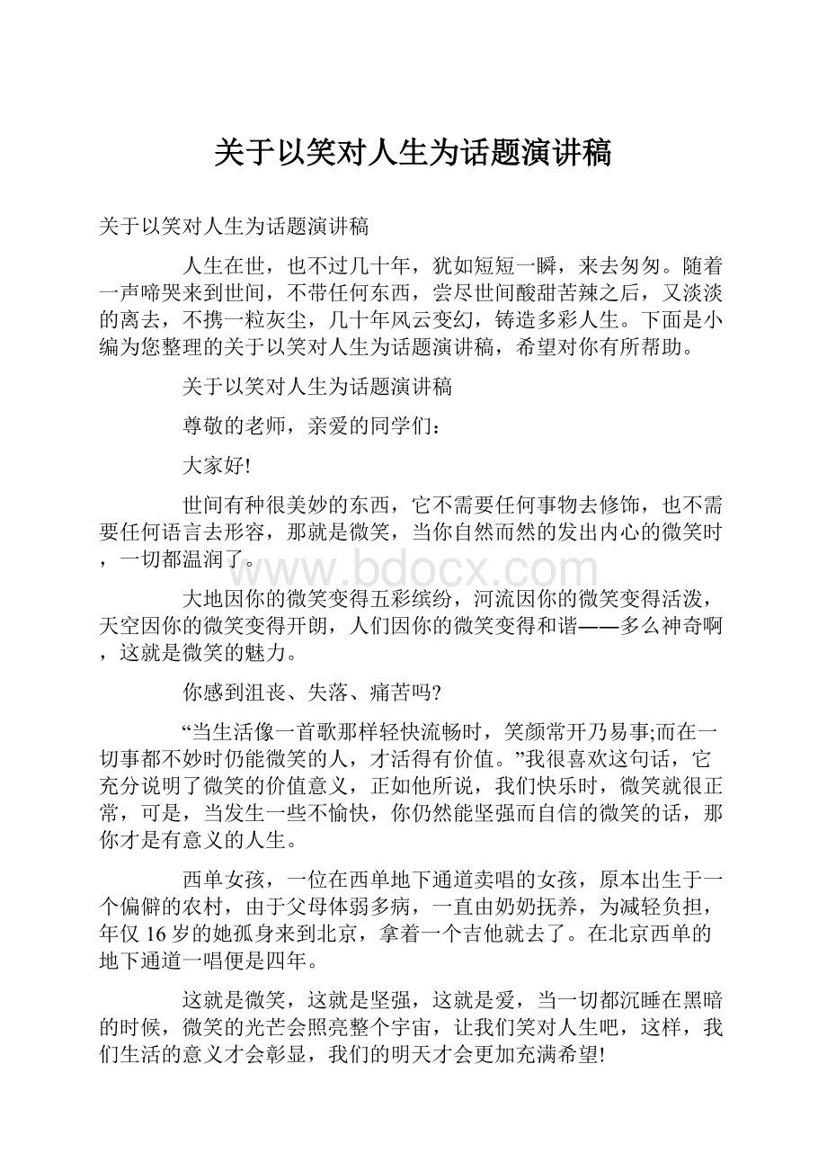 关于以笑对人生为话题演讲稿.docx