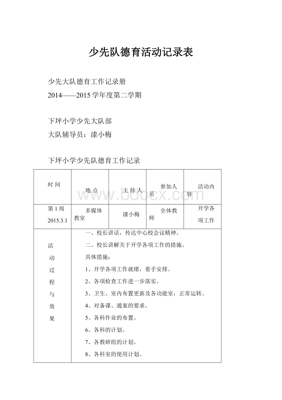 少先队德育活动记录表.docx