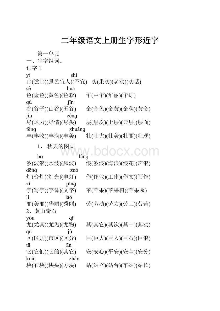 二年级语文上册生字形近字.docx