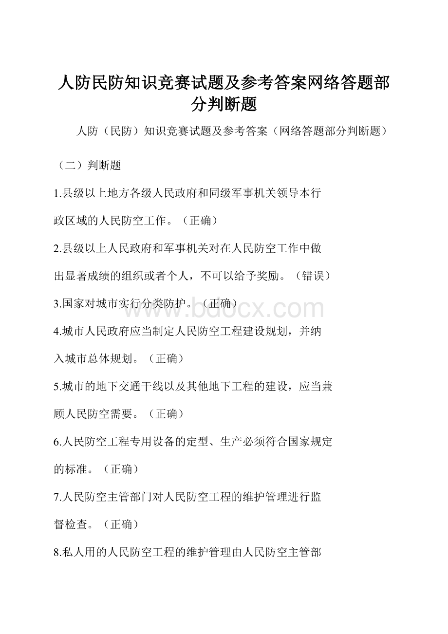 人防民防知识竞赛试题及参考答案网络答题部分判断题.docx