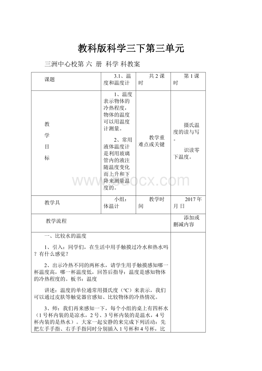 教科版科学三下第三单元.docx_第1页