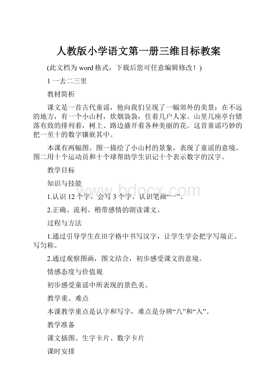 人教版小学语文第一册三维目标教案.docx_第1页