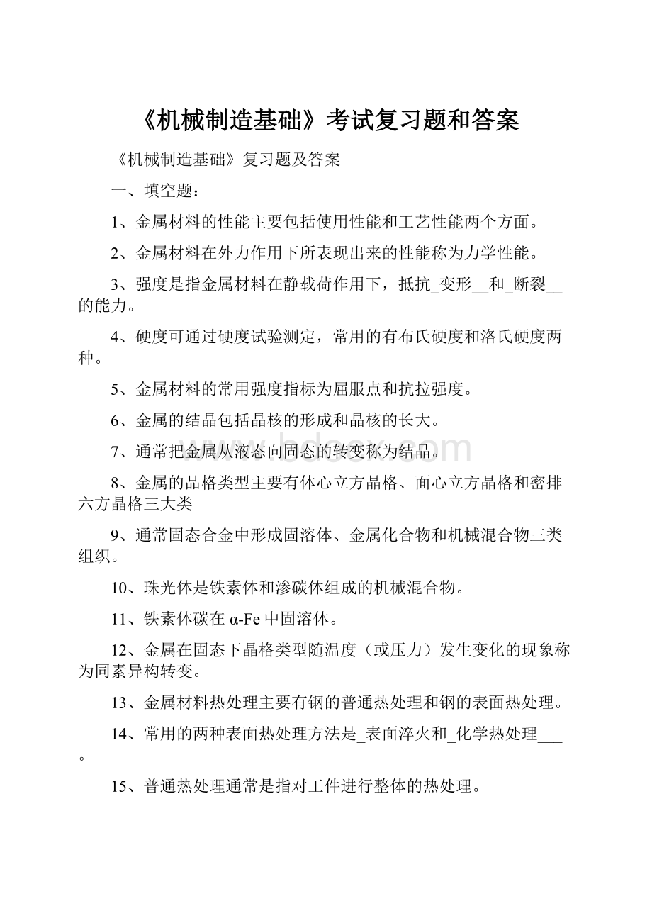 《机械制造基础》考试复习题和答案.docx_第1页