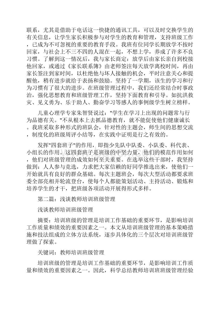 教师对班级管理的体会精选多篇.docx_第2页