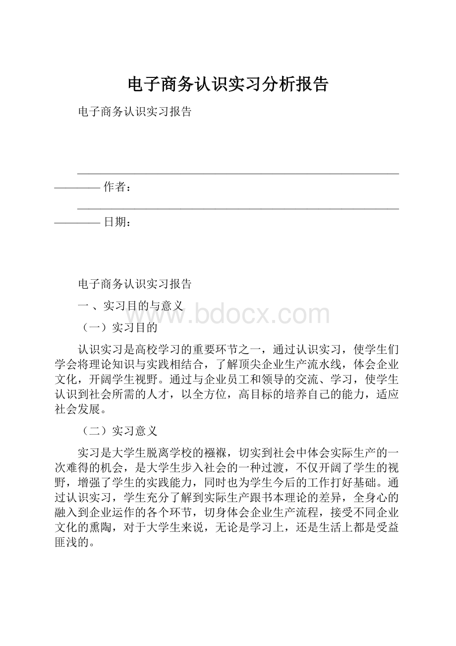 电子商务认识实习分析报告.docx