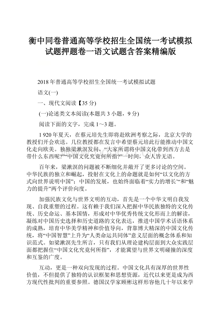 衡中同卷普通高等学校招生全国统一考试模拟试题押题卷一语文试题含答案精编版.docx