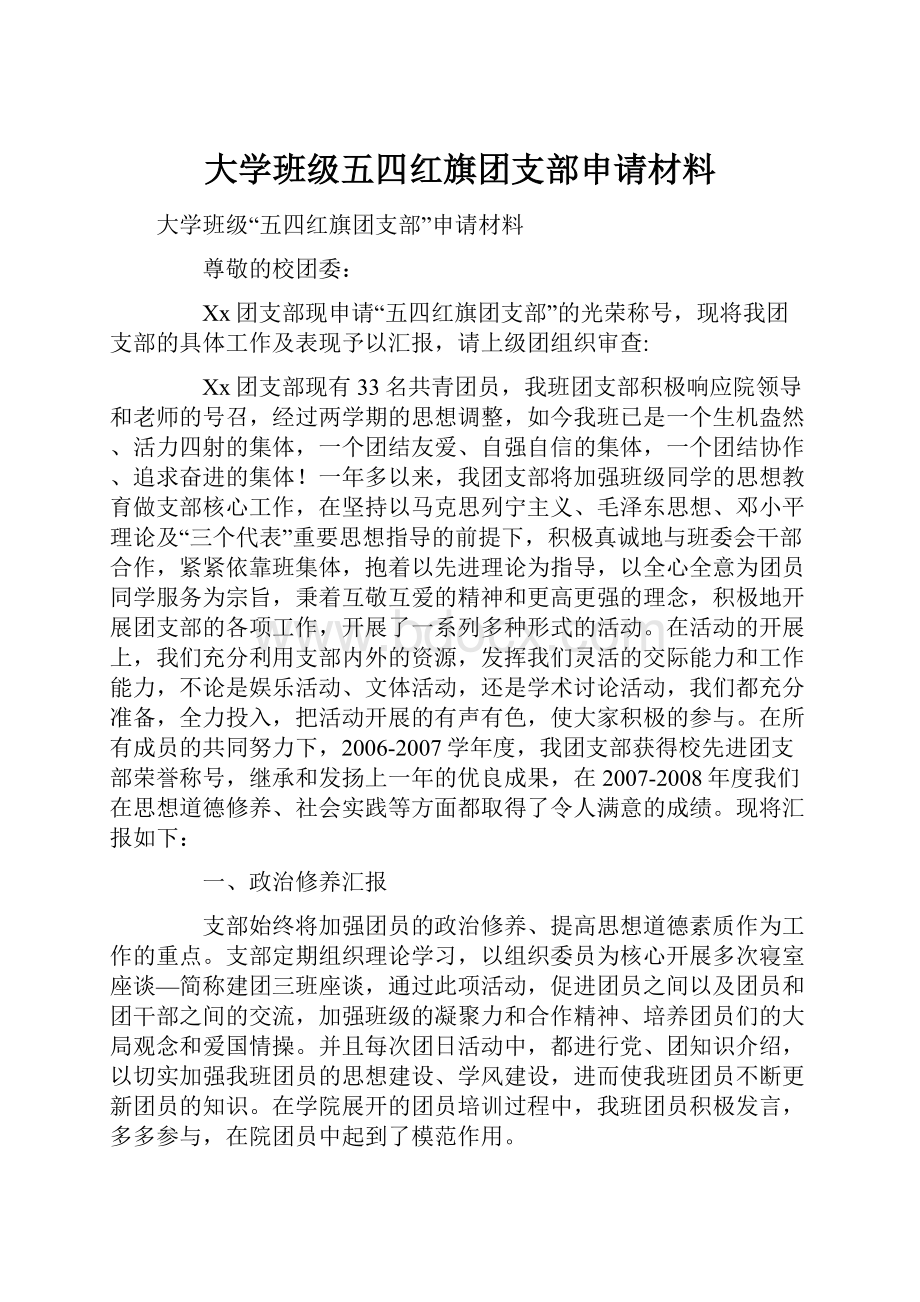 大学班级五四红旗团支部申请材料.docx