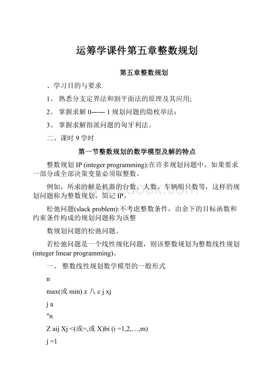 运筹学课件第五章整数规划.docx