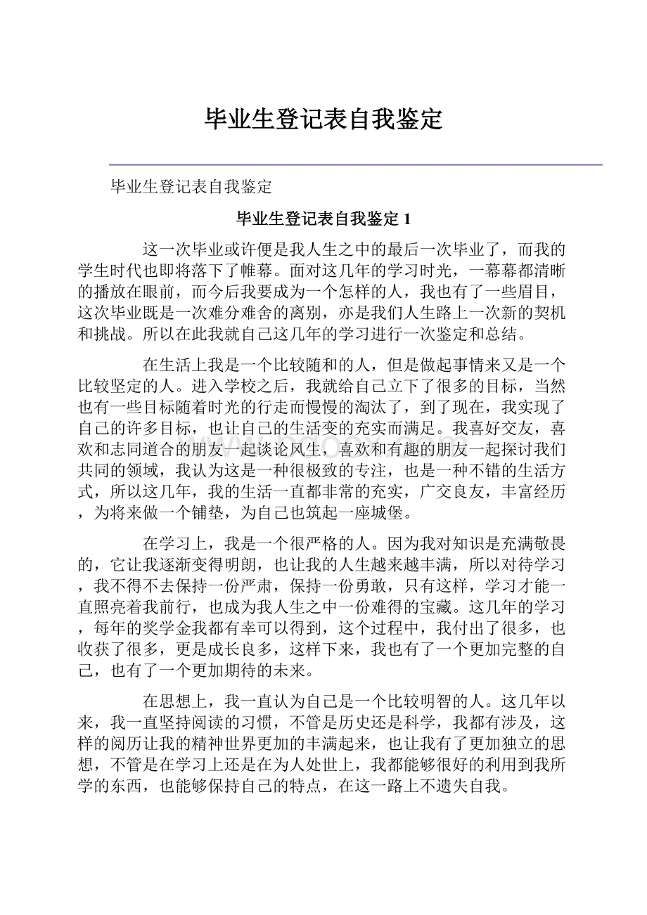 毕业生登记表自我鉴定.docx