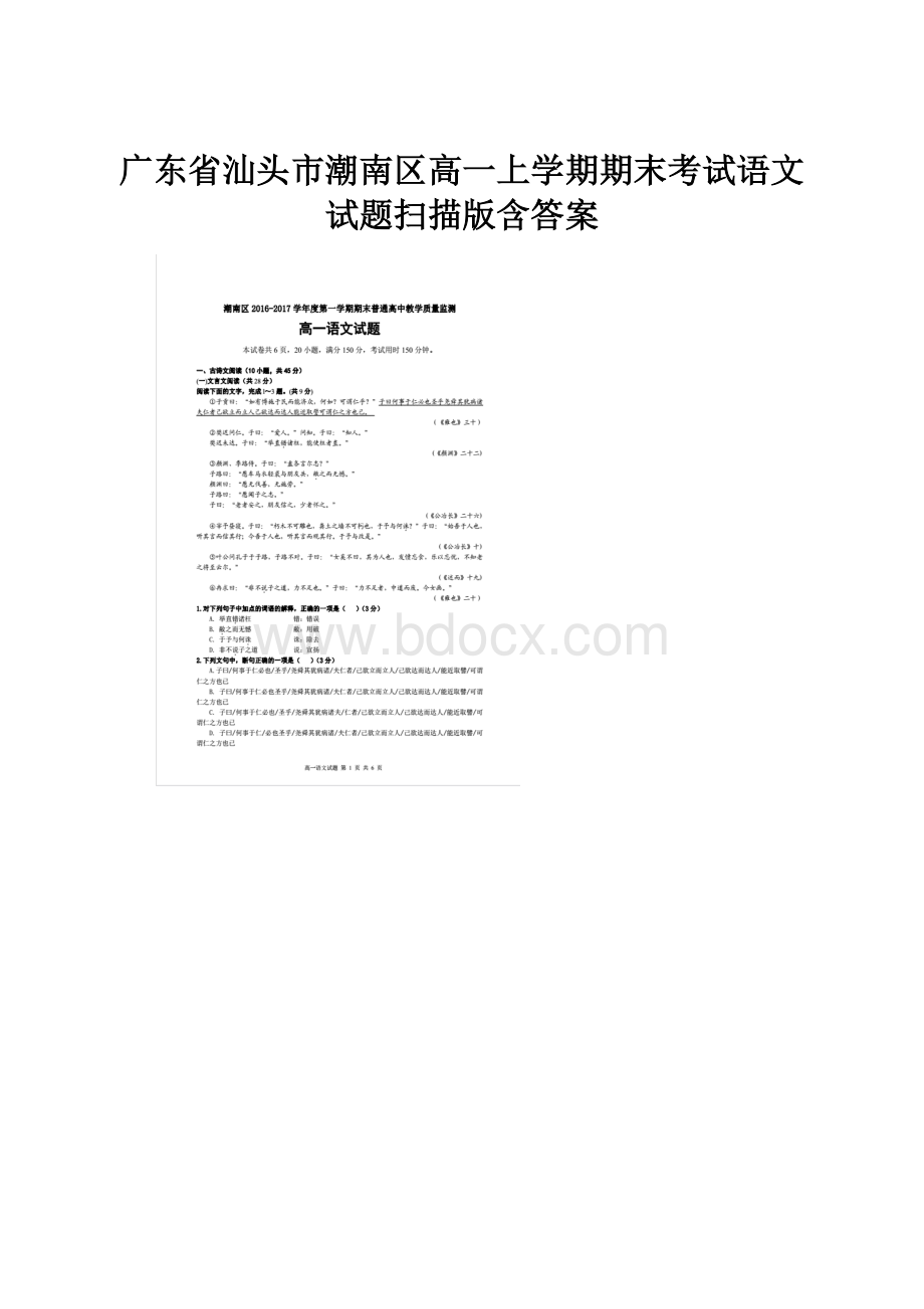 广东省汕头市潮南区高一上学期期末考试语文试题扫描版含答案.docx