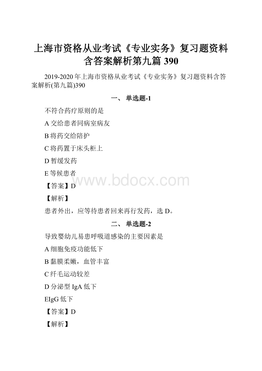 上海市资格从业考试《专业实务》复习题资料含答案解析第九篇390.docx