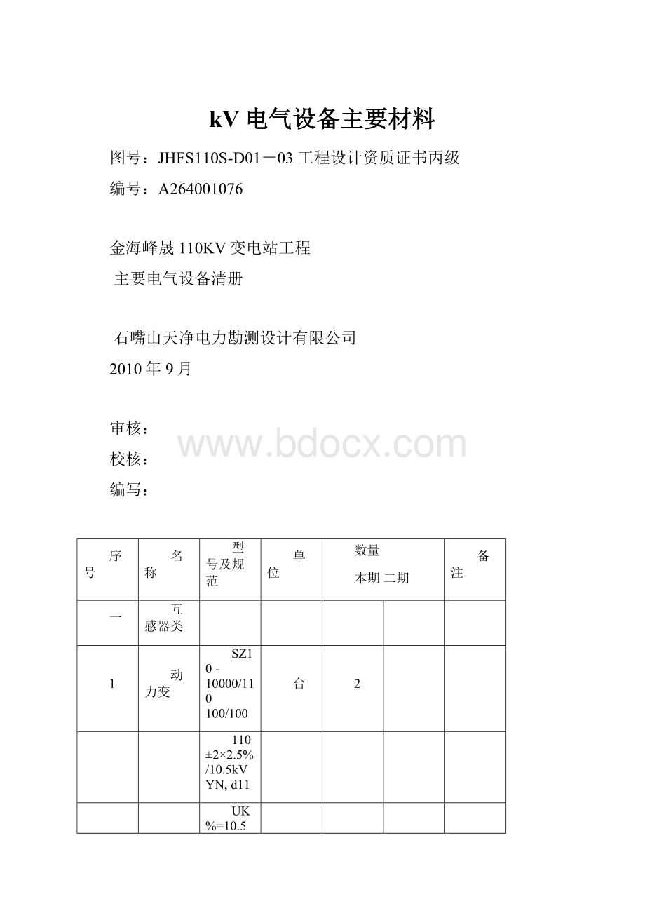 kV电气设备主要材料.docx