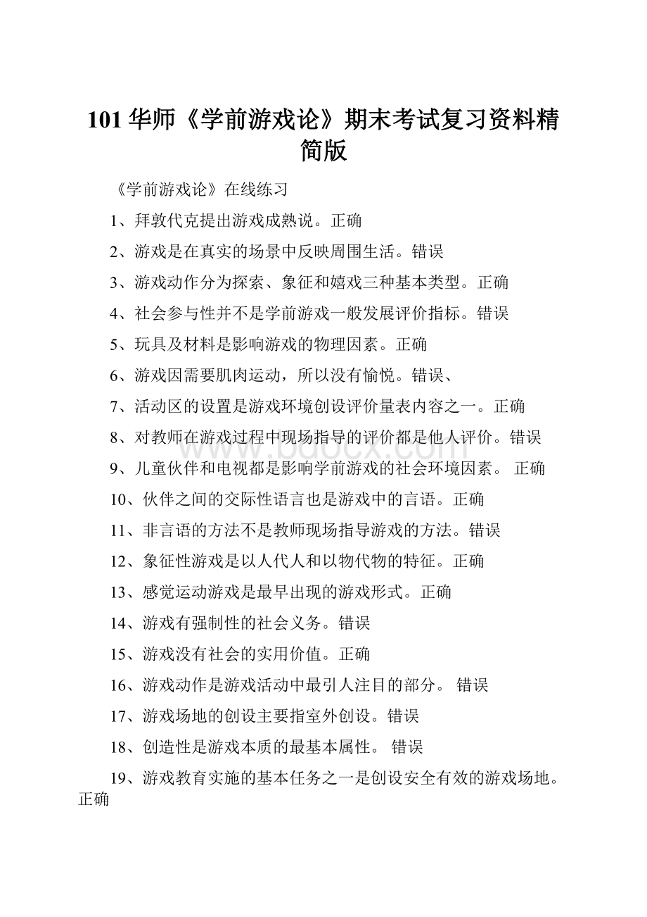 101华师《学前游戏论》期末考试复习资料精简版.docx