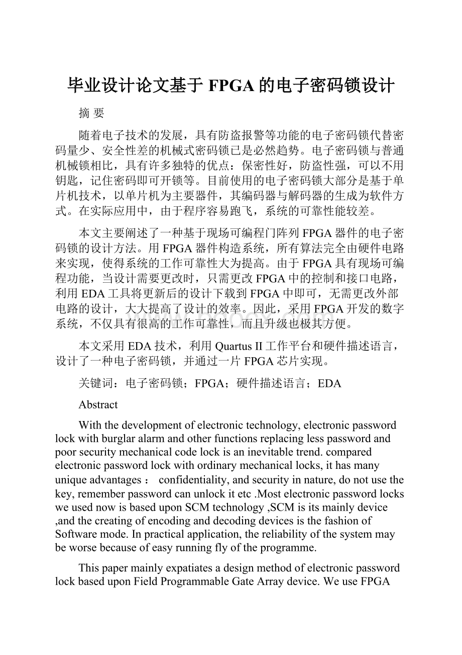 毕业设计论文基于FPGA的电子密码锁设计.docx_第1页