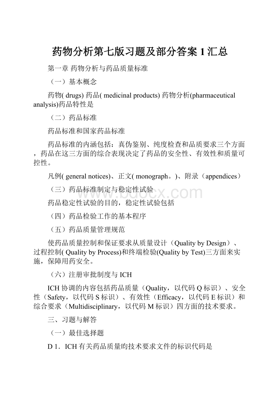 药物分析第七版习题及部分答案1汇总.docx_第1页