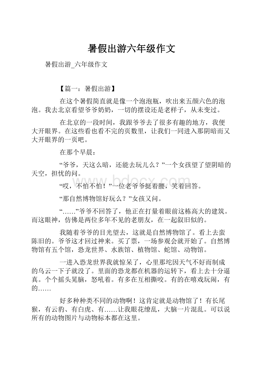 暑假出游六年级作文.docx