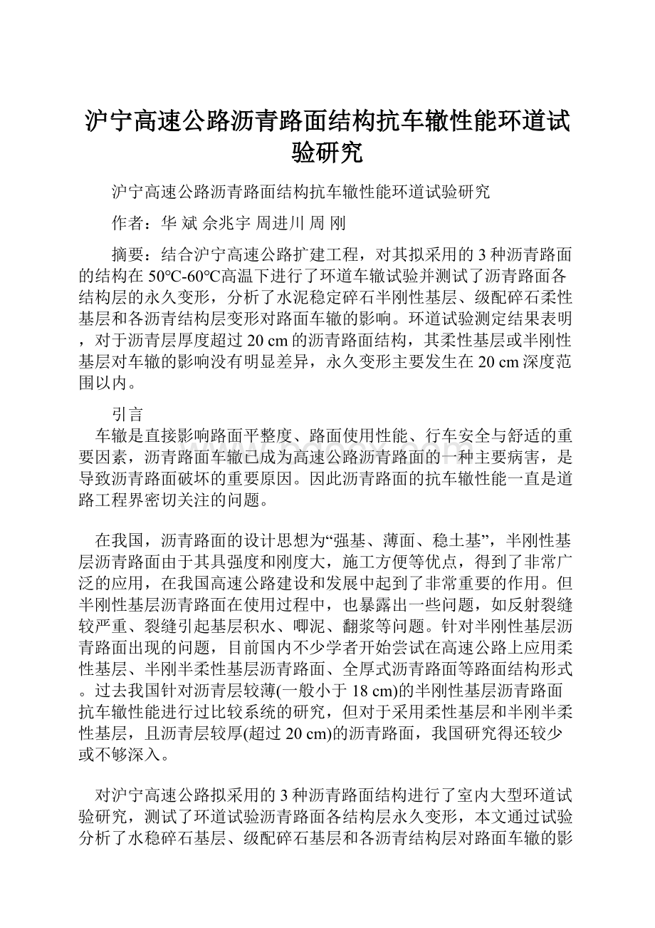 沪宁高速公路沥青路面结构抗车辙性能环道试验研究.docx